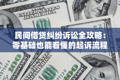 武汉民间借贷纠纷诉讼全攻略：零基础也能看懂的起诉流程与证据整理指南