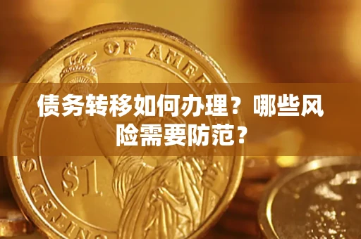 武汉债务转移如何办理？哪些风险需要防范？