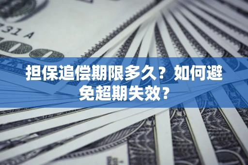 武汉担保追偿期限多久？如何避免超期失效？