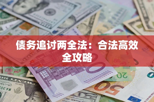 武汉债务追讨两全法：合法高效全攻略