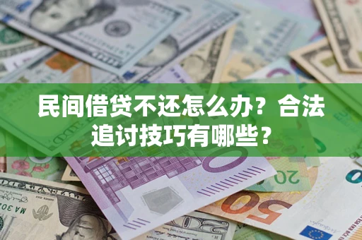 武汉民间借贷不还怎么办？合法追讨技巧有哪些？