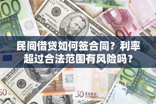 武汉民间借贷如何签合同？利率超过合法范围有风险吗？