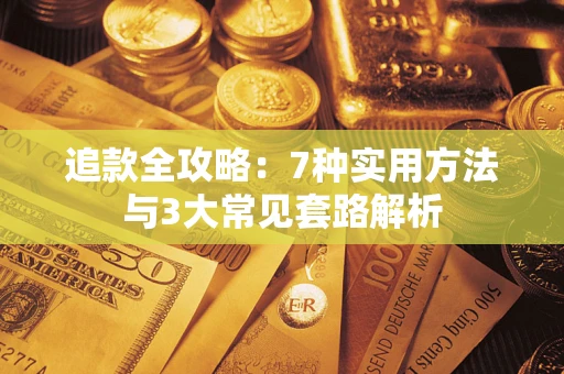 武汉追款全攻略：7种实用方法与3大常见套路解析