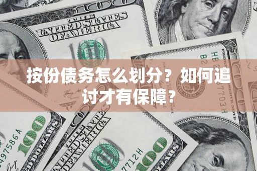 武汉按份债务怎么划分？如何追讨才有保障？
