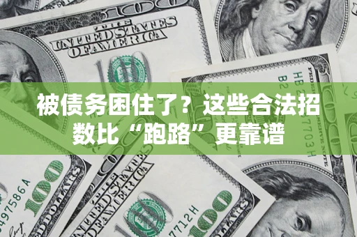 武汉被债务困住了？这些合法招数比“跑路”更靠谱
