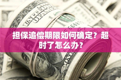 武汉担保追偿期限如何确定？超时了怎么办？