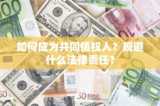 武汉如何成为共同债权人？规避什么法律责任？