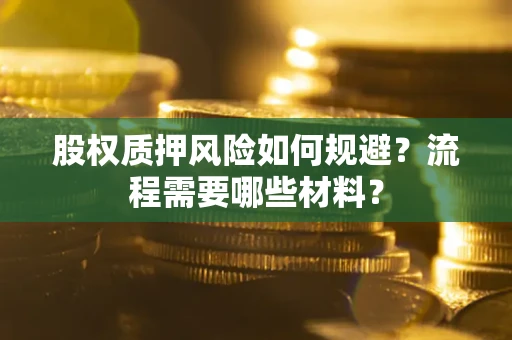 武汉股权质押风险如何规避？流程需要哪些材料？
