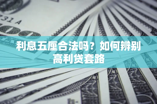 武汉利息五厘合法吗？如何辨别高利贷套路