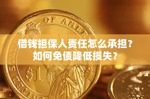 武汉借钱担保人责任怎么承担？如何免债降低损失？