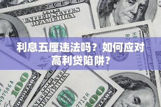 武汉利息五厘违法吗？如何应对高利贷陷阱？