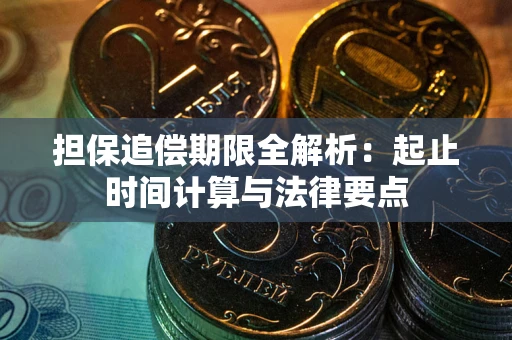 武汉担保追偿期限全解析：起止时间计算与法律要点