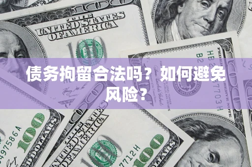 武汉债务拘留合法吗？如何避免风险？