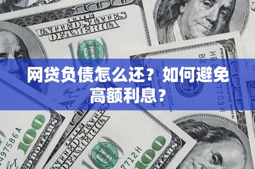 武汉网贷负债怎么还？如何避免高额利息？