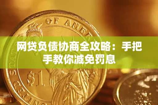 武汉网贷负债协商全攻略：手把手教你减免罚息