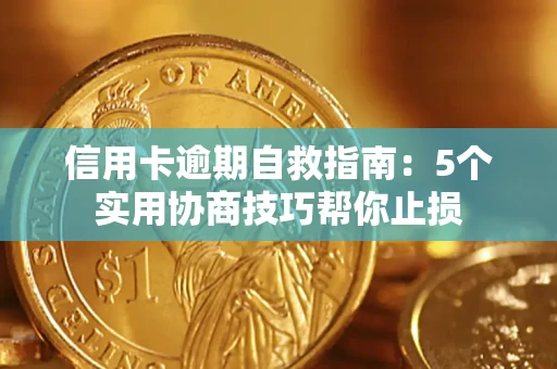 武汉信用卡逾期自救指南：5个实用协商技巧帮你止损