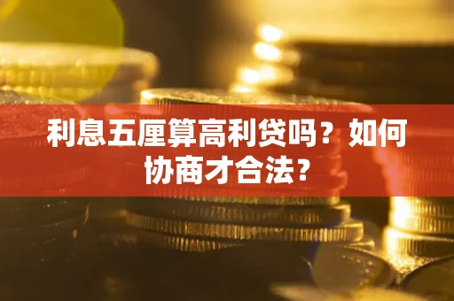 武汉利息五厘算高利贷吗？如何协商才合法？