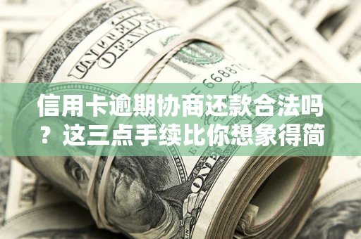 武汉信用卡逾期协商还款合法吗？这三点手续比你想象得简单
