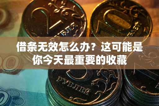 武汉借条无效怎么办？这可能是你今天最重要的收藏