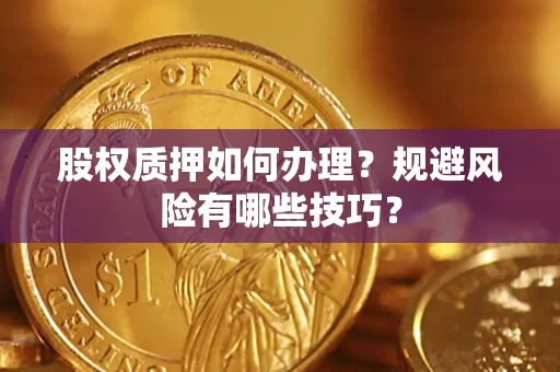 武汉股权质押如何办理？规避风险有哪些技巧？