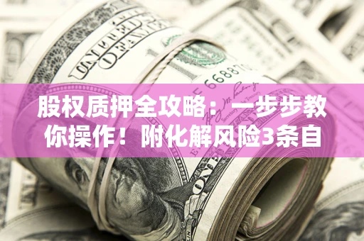 武汉股权质押全攻略：一步步教你操作！附化解风险3条自救法则