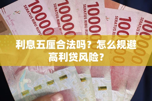 武汉利息五厘合法吗？怎么规避高利贷风险？