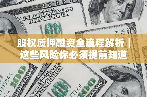 武汉股权质押融资全流程解析｜这些风险你必须提前知道