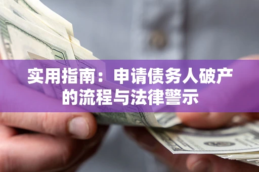 武汉实用指南：申请债务人破产的流程与法律警示