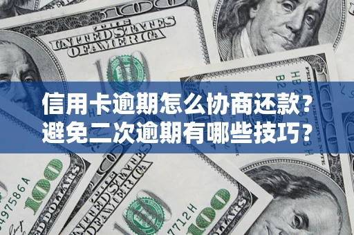 武汉信用卡逾期怎么协商还款？避免二次逾期有哪些技巧？