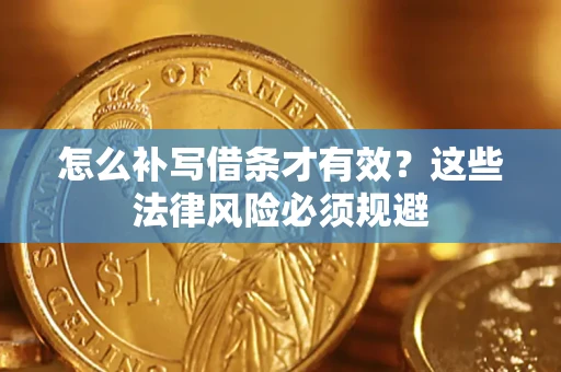 武汉怎么补写借条才有效？这些法律风险必须规避