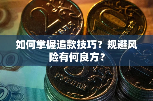 武汉如何掌握追款技巧？规避风险有何良方？