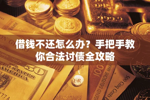 武汉借钱不还怎么办？手把手教你合法讨债全攻略