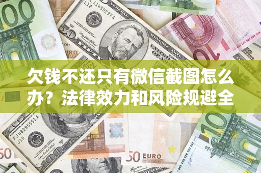 武汉欠钱不还只有微信截图怎么办？法律效力和风险规避全解析