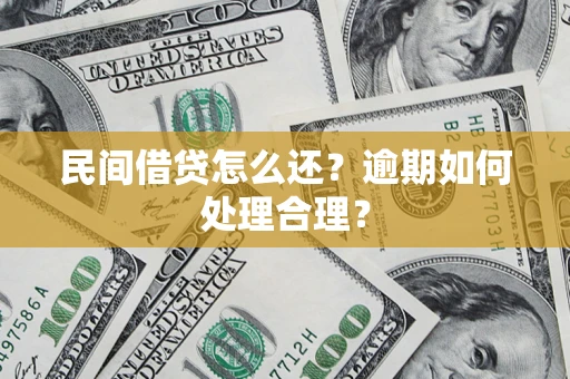 武汉民间借贷怎么还？逾期如何处理合理？