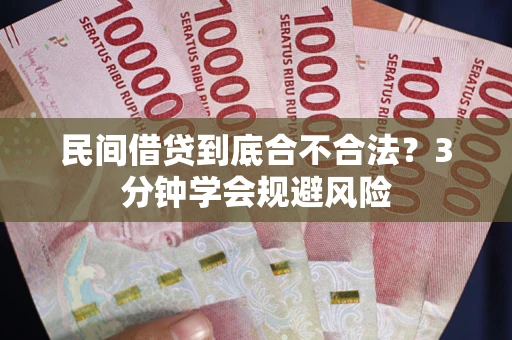 武汉民间借贷到底合不合法？3分钟学会规避风险