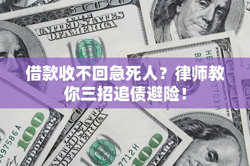 武汉借款收不回急死人？律师教你三招追债避险！