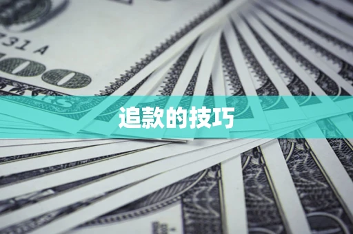 武汉追款的技巧