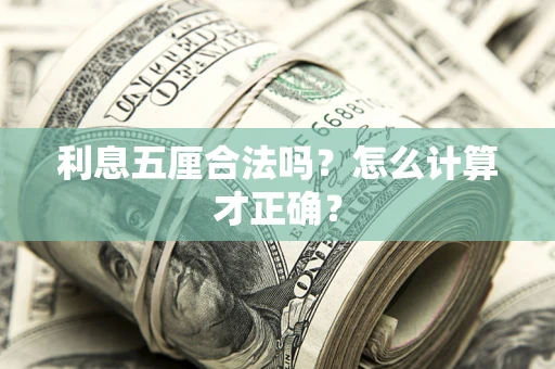 武汉利息五厘合法吗？怎么计算才正确？