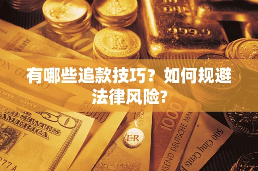 武汉有哪些追款技巧？如何规避法律风险?