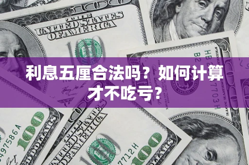 武汉利息五厘合法吗？如何计算才不吃亏？