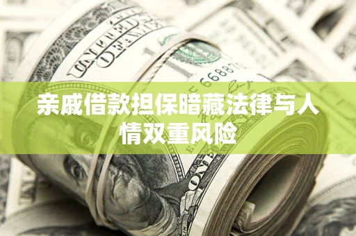 武汉亲戚借款担保暗藏法律与人情双重风险