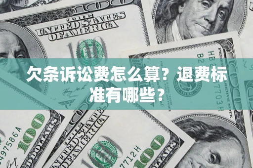 武汉欠条诉讼费怎么算？退费标准有哪些？