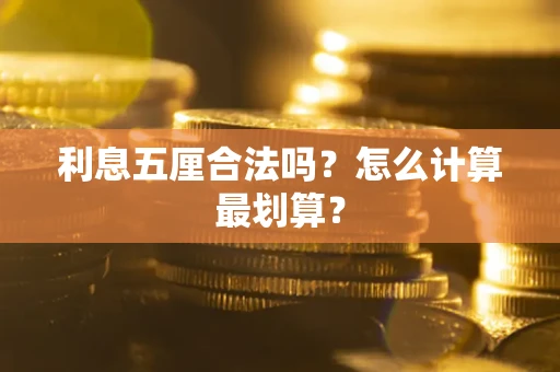 武汉利息五厘合法吗？怎么计算最划算？