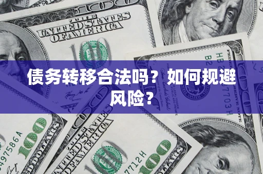 武汉债务转移合法吗？如何规避风险？