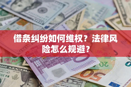 武汉借条纠纷如何维权？法律风险怎么规避？