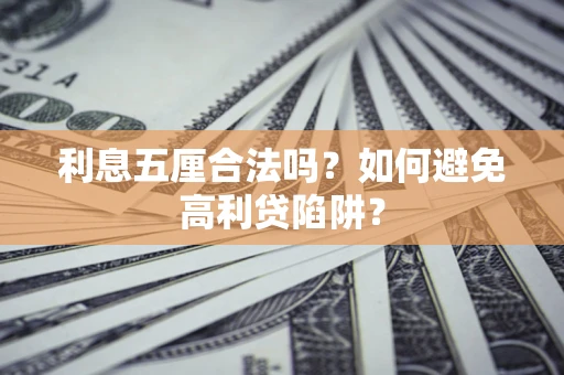武汉利息五厘合法吗？如何避免高利贷陷阱？