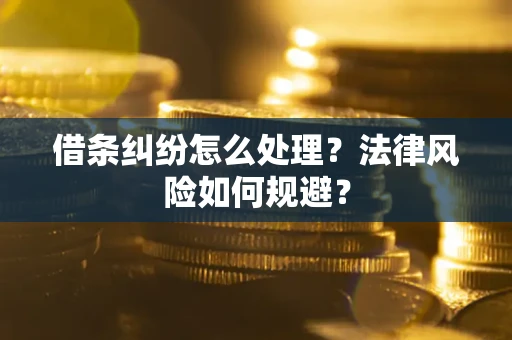 武汉借条纠纷怎么处理？法律风险如何规避？