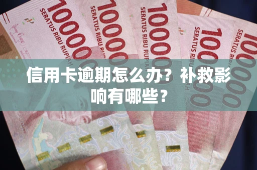 武汉信用卡逾期怎么办？补救影响有哪些？