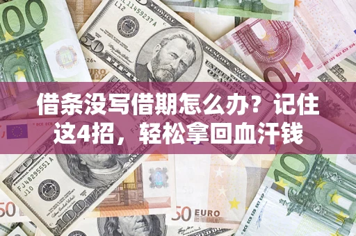 武汉借条没写借期怎么办？记住这4招，轻松拿回血汗钱