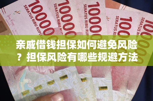 武汉亲戚借钱担保如何避免风险？担保风险有哪些规避方法？